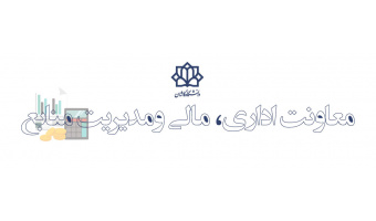 سایت معاونت اداری، مالی و مدیریت منابع
